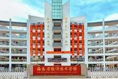 海南省经济技术学校有什么专业