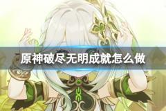 《原神》破尽无明成就获得方法