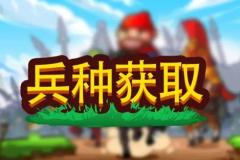 小小村长兵种怎么获取-小小村长兵种获取攻略