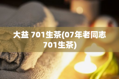 大益 701生茶(07年老同志701生茶)