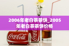 2006年老白茶茶饼_2005年老白茶茶饼价格