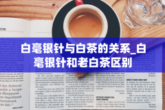 白毫银针与白茶的关系_白毫银针和老白茶区别