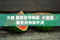 大益 星耀亚洲熟茶  大益星耀亚洲熟茶开汤
