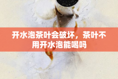开水泡茶叶会破坏，茶叶不用开水泡能喝吗