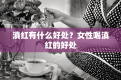 滇红有什么好处？女性喝滇红的好处