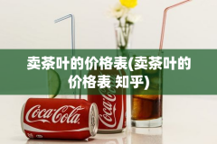卖茶叶的价格表(卖茶叶的价格表 知乎)