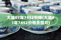 大益07年7452价格(大益07年7452价格及图片)