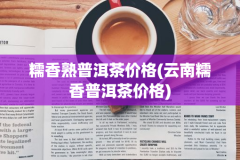 糯香熟普洱茶价格(云南糯香普洱茶价格)