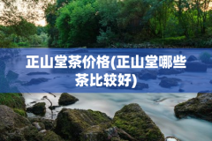 正山堂茶价格(正山堂哪些茶比较好)