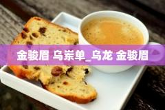 金骏眉 乌岽单_乌龙 金骏眉