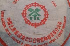 云南七子饼茶 中国土产畜产(云南七子饼茶中国土产畜产进出口绿印)