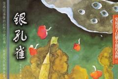 七彩云南银孔雀开汤