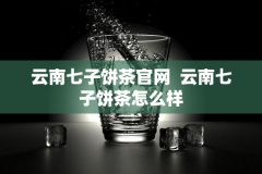 云南七子饼茶官网  云南七子饼茶怎么样