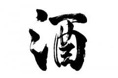 生活如茶后一句是什么？诗酒茶前一句是什么