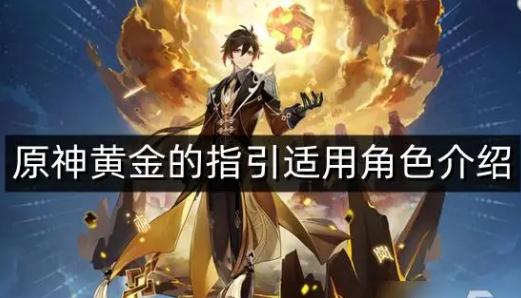 原神黄金的指引是哪个角色的？